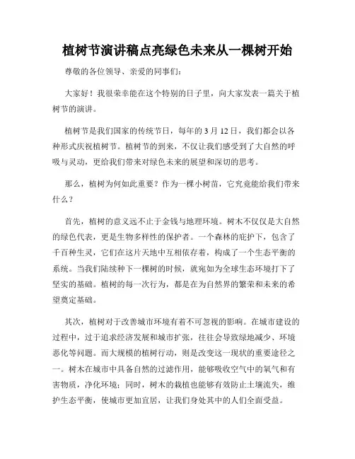 植树节演讲稿点亮绿色未来从一棵树开始
