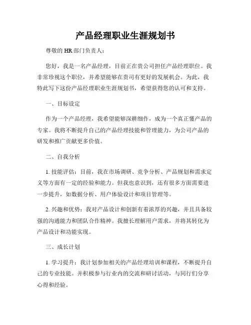 产品经理职业生涯规划书