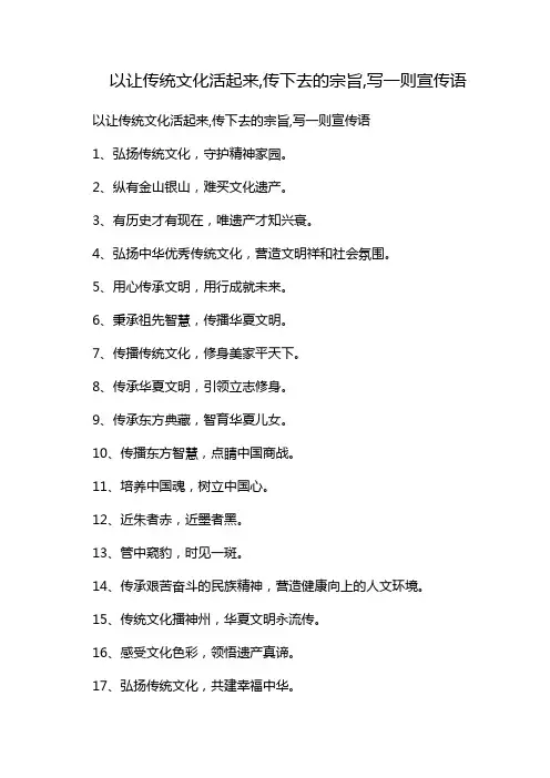 以让传统文化活起来,传下去的宗旨,写一则宣传语