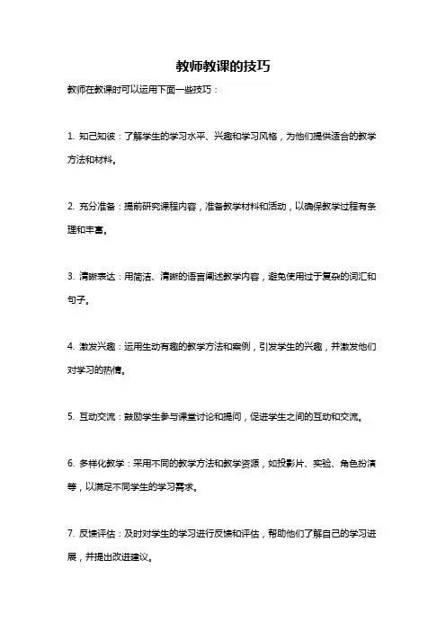 教师教课的技巧