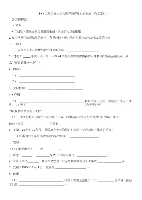 人民版高中历史必修二专题8第1课二战后资本主义世界经济体系的形成(教学素材1).docx
