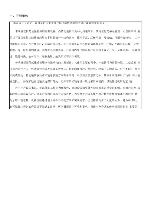 某矿山主井带式输送机传动滚筒的设计的(开题报告+文献综述+外文翻译)