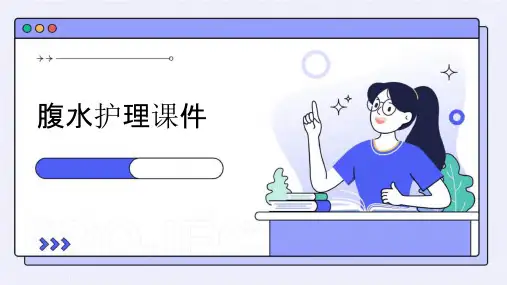 腹水护理课件