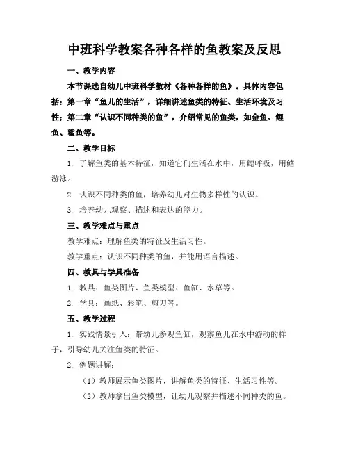 中班科学教案各种各样的鱼教案及反思