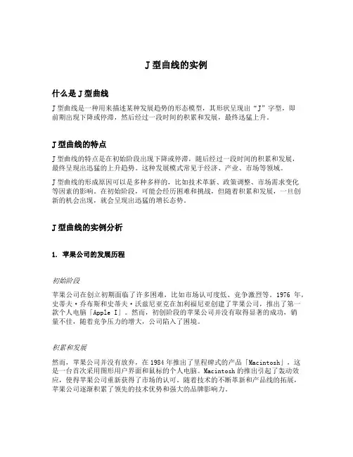 j型曲线的实例