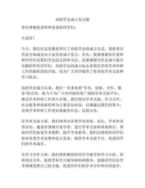 高校学会成立发言稿