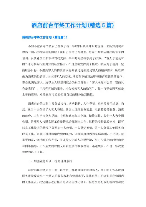 酒店前台年终工作计划(精选5篇)