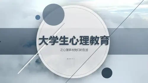 大学生心理教育课件PPT