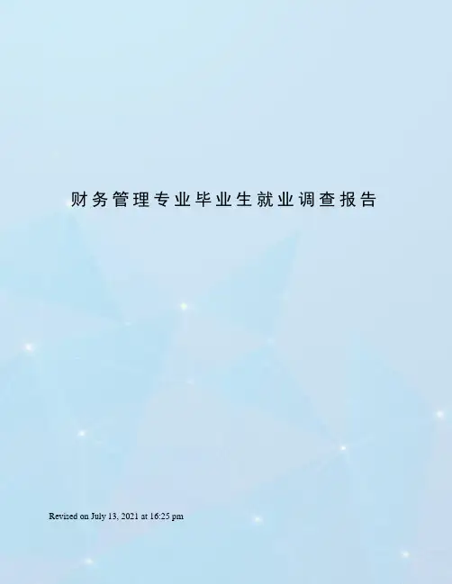 财务管理专业毕业生就业调查报告