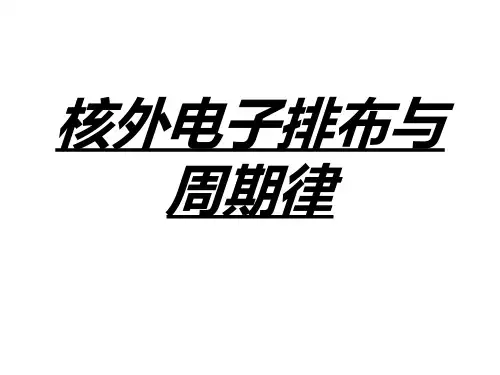 核外电子排布与周期律PPT课件 苏教版