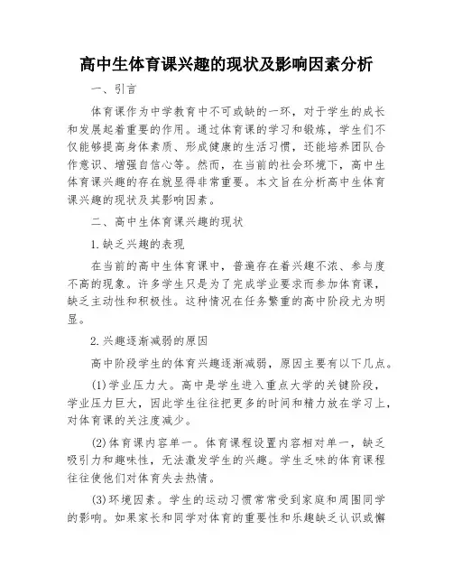 高中生体育课兴趣的现状及影响因素分析