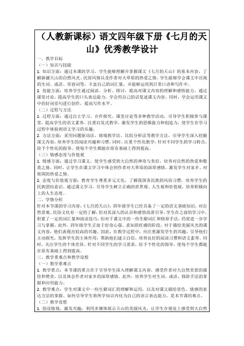 (人教新课标)语文四年级下册《七月的天山》优秀教学设计