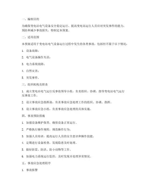 变电站电气运行反事故预案