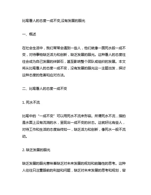 比喻看人的态度一成不变,没有发展的眼光
