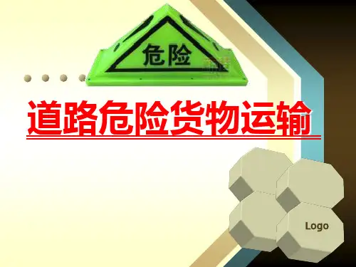 危险货物运输教学提纲