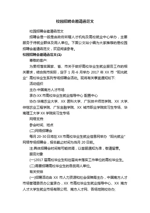 校园招聘会邀请函范文