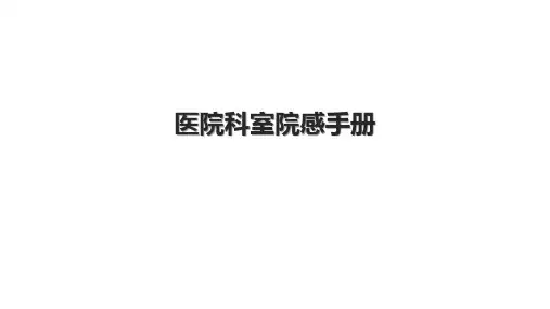 医院科室院感手册