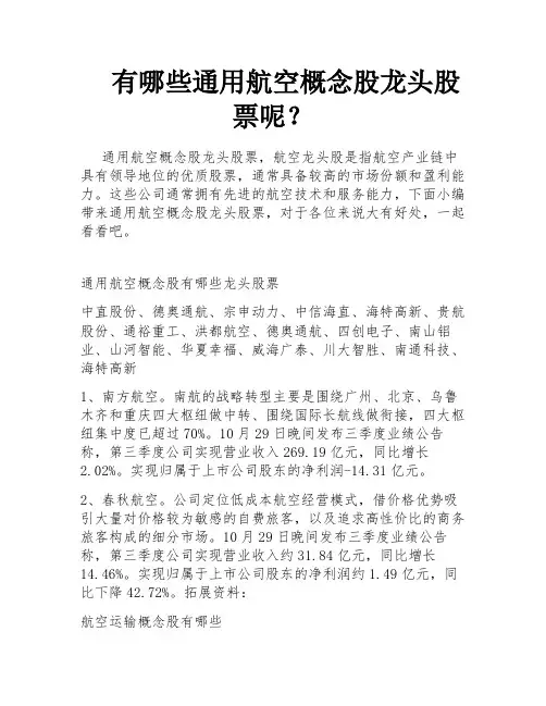 有哪些通用航空概念股龙头股票呢？