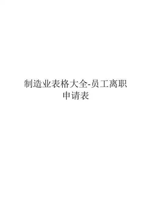 制造业表格大全-员工离职申请表