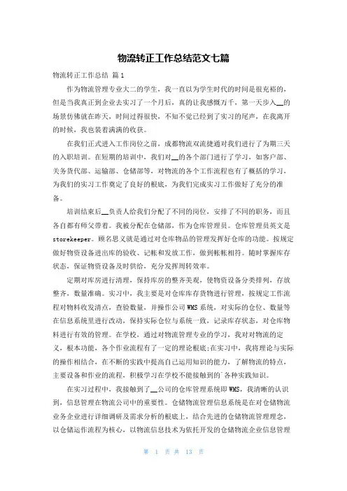 物流转正工作总结范文七篇