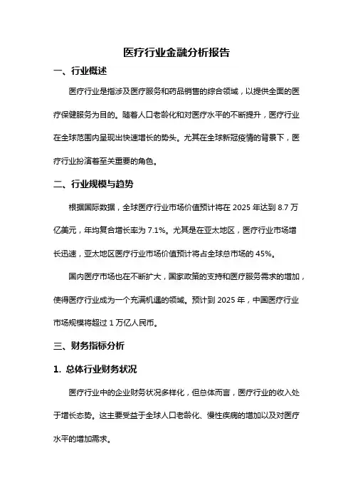 医疗行业金融分析报告