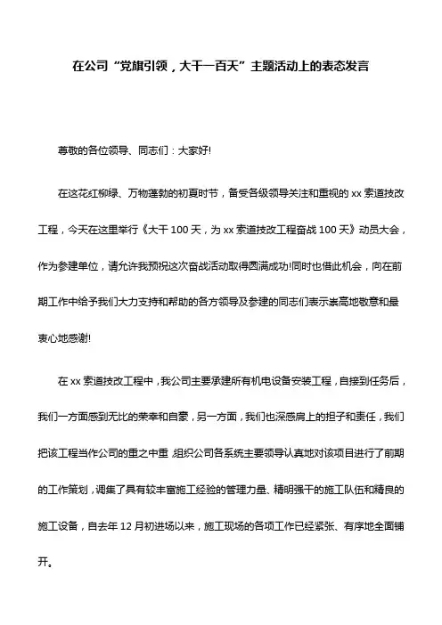 表态发言：在公司“党旗引领,大干一百天”主题活动上的表态发言