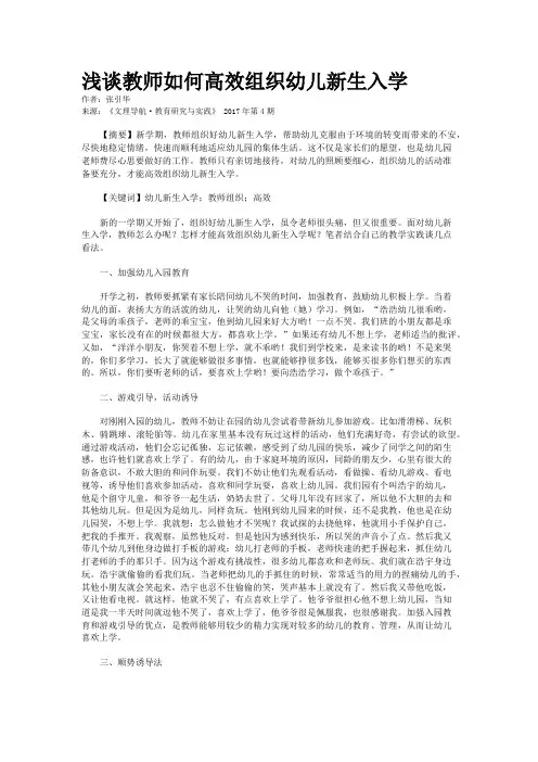 浅谈教师如何高效组织幼儿新生入学