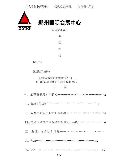 国际会展中心安全文明施工监理细则