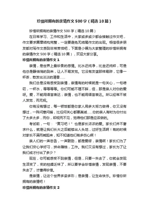 珍惜所拥有的亲情作文500字（精选10篇）