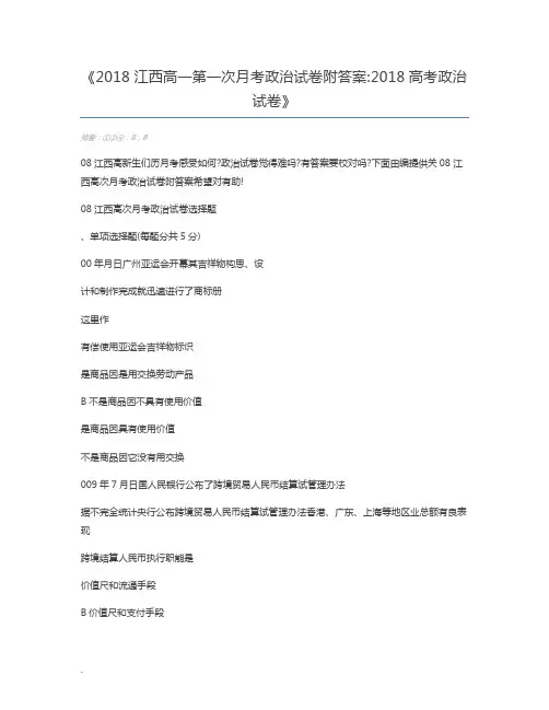 2018江西高一第一次月考政治试卷附答案2018高考政治试卷