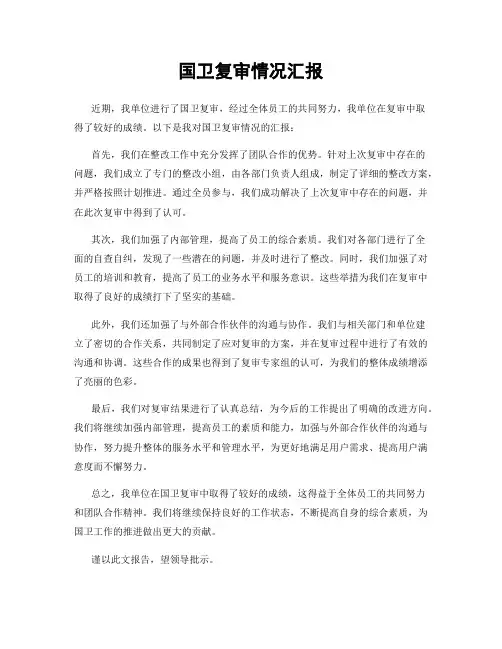 国卫复审情况汇报