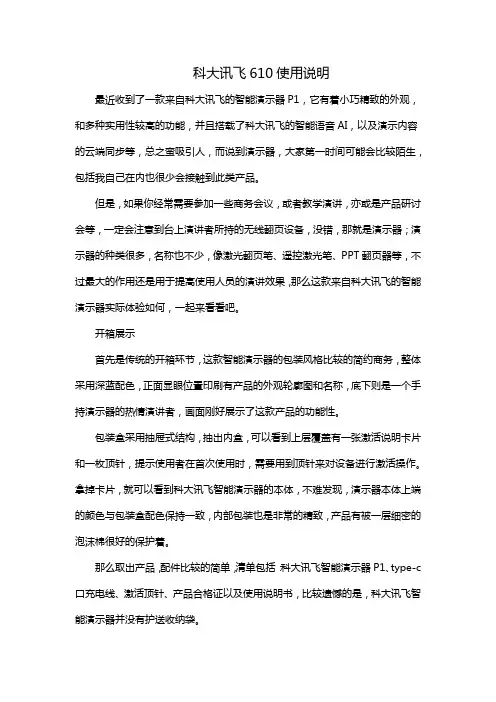 科大讯飞610使用说明