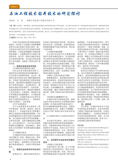 石油工程技术钻井技术的研究探讨
