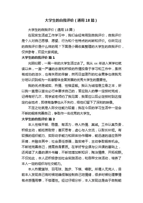 大学生的自我评价（通用18篇）
