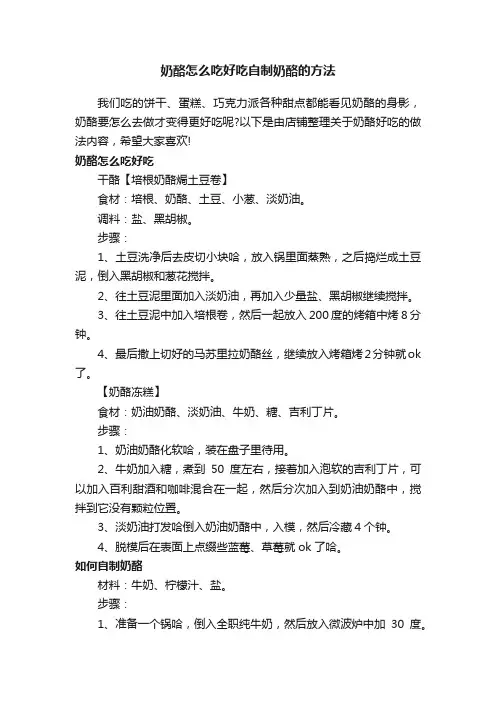 奶酪怎么吃好吃自制奶酪的方法