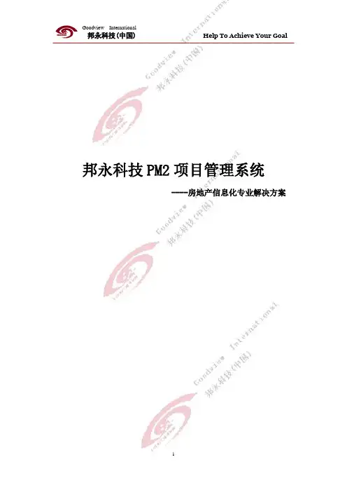 PM2工程项目管理系统(地产白皮书)