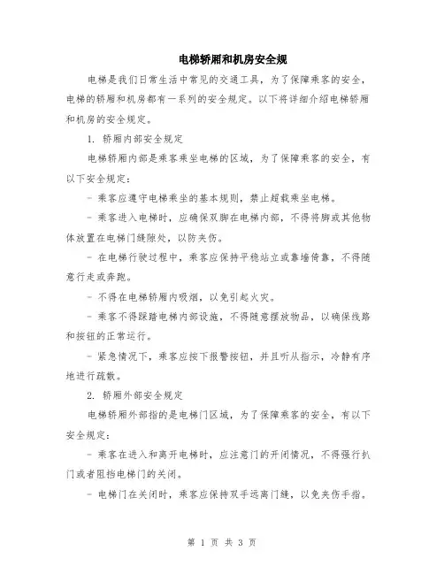 电梯轿厢和机房安全规