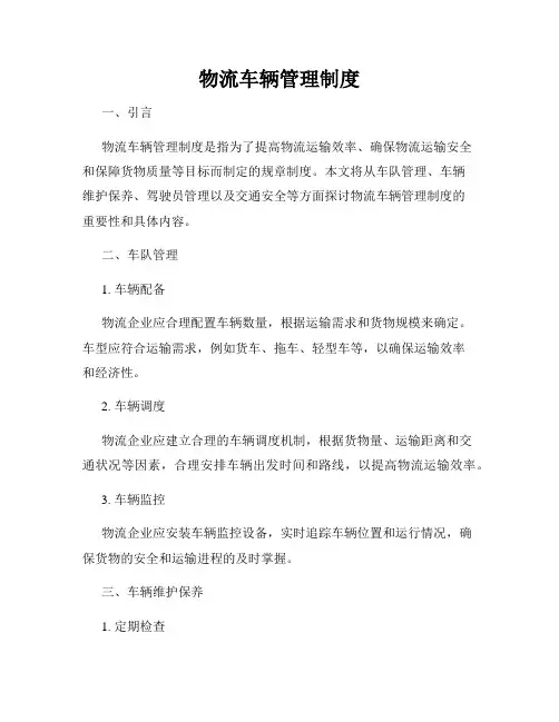 物流车辆管理制度