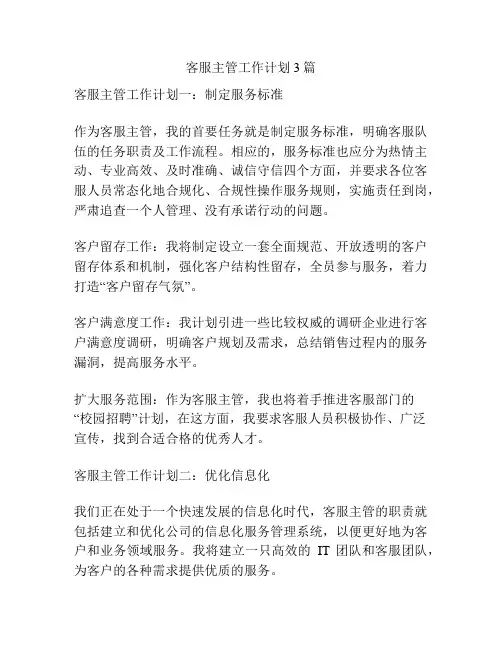 客服主管工作计划3篇