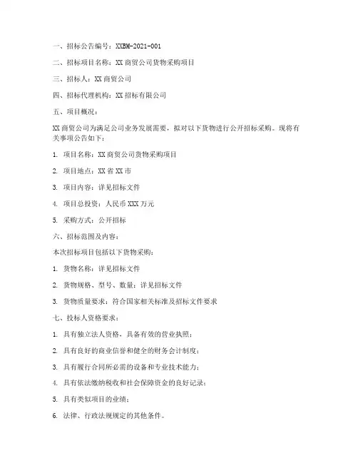 商贸公司的招标公告