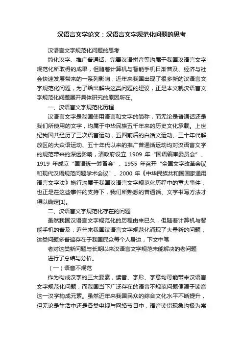 汉语言文学论文：汉语言文字规范化问题的思考