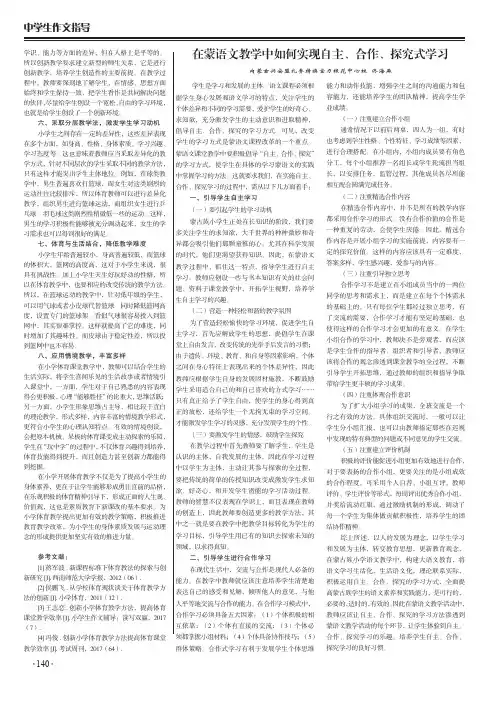在蒙语文教学中如何实现自主、合作、探究式学习