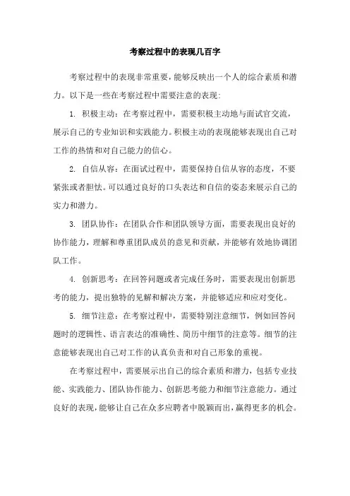 考察过程中的表现几百字