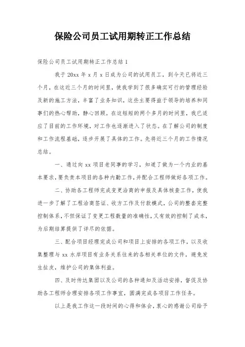 保险公司员工试用期转正工作总结