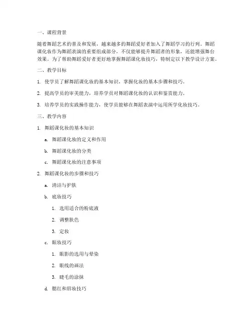 舞蹈课化妆教学设计方案