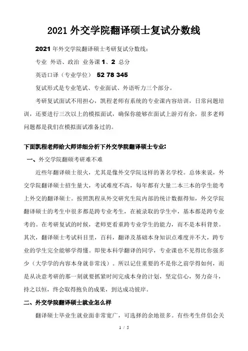 2021外交学院翻译硕士复试分数线