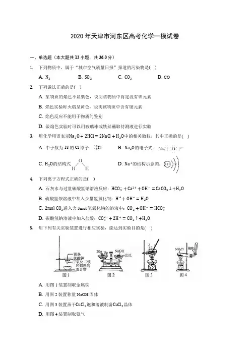 2020年天津市河东区高考化学一模试卷 (含解析)