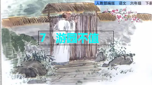 (人教部编版)六年级下册古诗词诵读游园不值完美版ppt