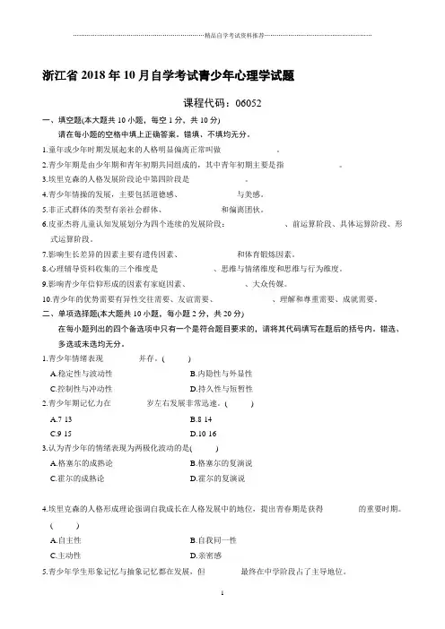 最新10月浙江自考青少年心理学试题及答案解析