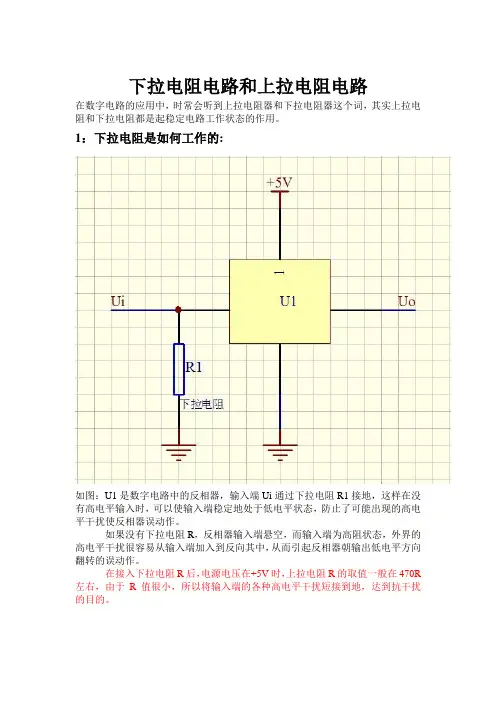 下拉电阻电路和上拉电阻电路